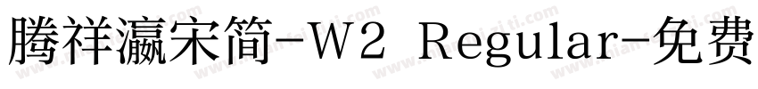 腾祥瀛宋简-W2 Regular字体转换